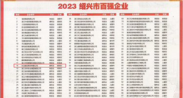 美女大骚逼逼逼逼权威发布丨2023绍兴市百强企业公布，长业建设集团位列第18位